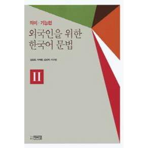 외국인을 위한 한국어문법. 2: 의미 기능편