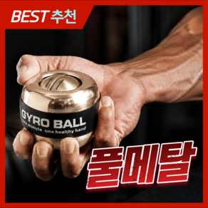 스핀업 전문가용 풀 메탈 자이로볼 9세대 무소음 전완근 손목 운동기구 카운팅 스트레칭 파워볼