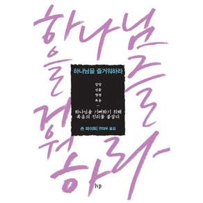 하나님을 즐거워하라