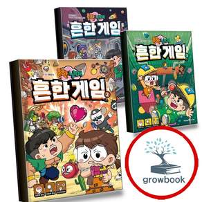 흔한남매 흔한 게임 2 + 3 + 4 (전3권) 세트 (GROW BOOK 그로우북)
