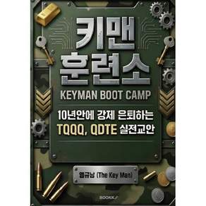키맨 훈련소 KEYMAN BOOT CAMP