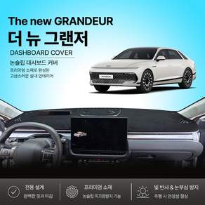 2026년5월~ 더뉴 그랜저 [신형 / 페이스리프트] 대쉬보드커버