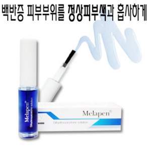 백반증 부끄러워하지마세요~ 여기 멜라펜이 있습니다 피플스킨/백반증커버/백반증커버제/래미덤/멜라펜/멜라팬