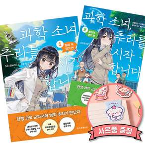 과학소녀 추리를 시작합니다 1 + 2 세트 (청소년 과학 추리 소설 과학교사 추천)