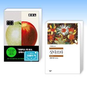 (525 BEST 추천) 혼모노 + 싯다르타 (전2권)