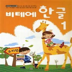 비테에 한글 1 - 스토리텔링 누리과정 (무한 한글 시리즈 1)
