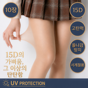 텐션퀸 여름용 15D 갓성비 고탄력 올풀림방지 학생용 승무원 팬티 스타킹 살색 벌크형 10P