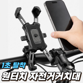 웨이프리 원터치 자전거 핸드폰 거치대, 1개, 블랙