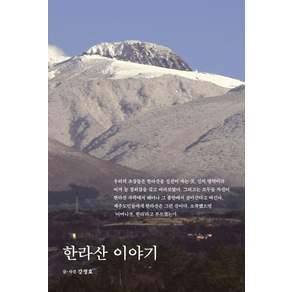 한라산 이야기