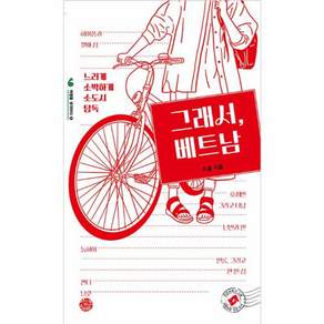 그래서 베트남:느리게 소박하게 소도시 탐독