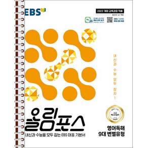 EBS 올림포스 영어독해 9대 변별유형 - 스프링 제본 가능