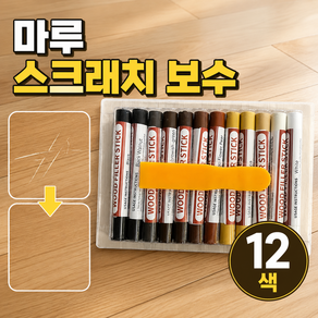 밍준상점 마루보수스틱 12색 바닥 스크래치 티안나는 흠집 제거 리터치
