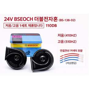 대성부품/24V 더블전자혼/쌍혼/달팽이/나팔/경적/화물차/대형트럭/마이티/더쎈/BSEOCH/110DB/크락션/BS-138-02
