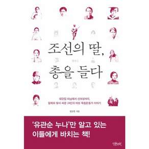 조선의 딸 총을 들다:대갓집 마님에서 신여성까지