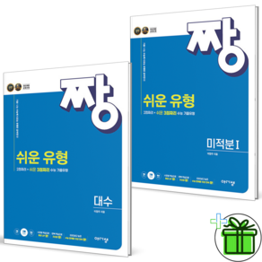2026 최신본짱 쉬운 유형 고등 대수+미적분 1 세트 2권세트