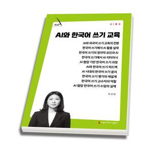 (스프링분철옵션) AI와 한국어 쓰기 교육 오션경 커뮤니케이션북스