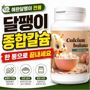 애완달팽이 종합칼슘 성장먹이 패각 영양제