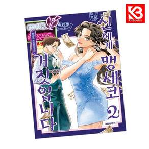 신에게 맹세코 거짓입니다 2 + 북마크