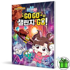 (사은품) 백앤아 GO GO 챌린지 GO 4 학습만화