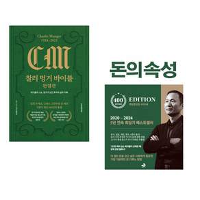 (인기도서) (김재현) 찰리 멍거 바이블 완결판 + (김승호) 돈의 속성 400쇄 리커버 (전2권)