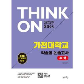 [신지원] THINK ON 가천대학교 약술형 논술고사 수학(2026)(2027 대입수시): EBS 연계문항반
