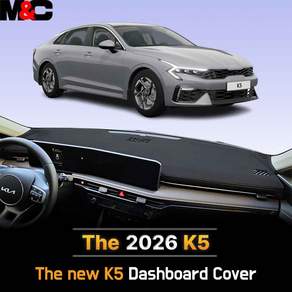 KIA 2026년형 K5 대쉬보드커버 햇빛차단 논슬립 대시보드 썬커버