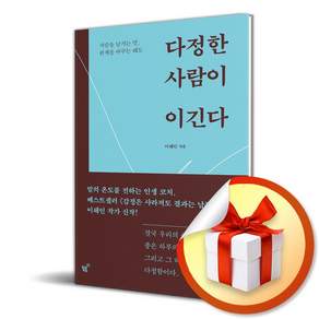 다정한 사람이 이긴다 (사람을 남기는 말 관계를 바꾸는 태도) / 특별사은품