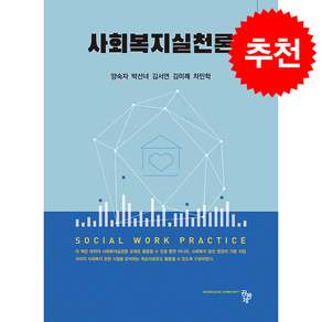 사회복지실천론 (양숙자 외)