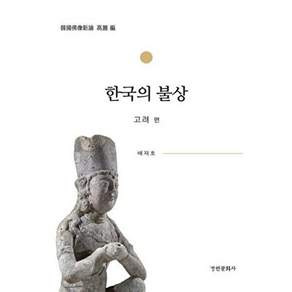 경인문화사 한국의 불상 - 고려 편
