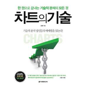 차트의 기술 : 한 권으로 끝내는 기술적 분석의 모든 것