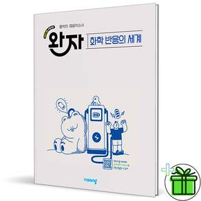 완자 고등 화학 반응의 세계 (2027년)