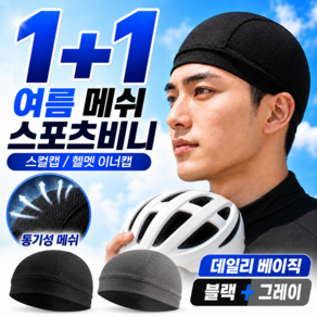 루베나 1+1 여름 메쉬 스포츠 비니 스컬캡 헬멧 이너캡