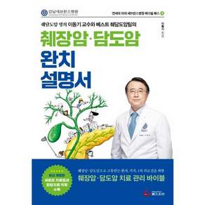 췌장암 · 담도암 완치 설명서 : 췌담도암 명의 이동기 교수와 베스트 췌담도암팀의