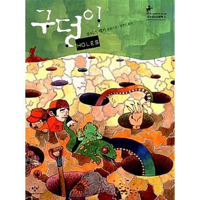 구덩이:루이스 새커 장편소설