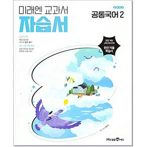 최신) 미래엔 고등학교 공통 국어 2 자습서 / 고1 신유식