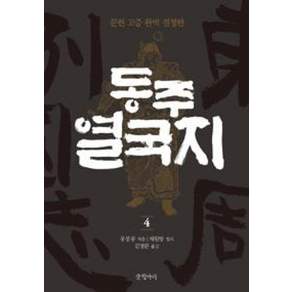 동주 열국지 4 : 문헌 고증 완역 결정판 양장본