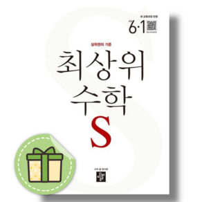 (안전포장) 디딤돌 최상위S 6-1 (2026)