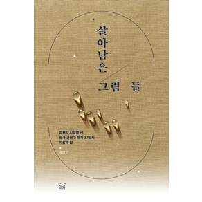 살아남은 그림들:파란의 시대를 산 한국 근현대 화가 37인의 작품과 삶