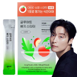 글루어트 베지스타터 사과맛 치커리 식이섬유 이눌린 식전야채 유산균 30포