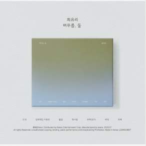 최유리 앨범 EP 머무름 둘 CD (아웃박스+케이스+오간자파우치+엽서+리릭북+아트카드+스티커)