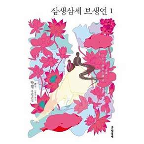 문학동네 삼생삼세 보생연 1