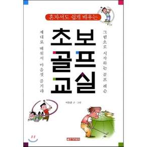혼자서도 쉽게 배우는 초보골프교실:그림으로 시작하는 골프레슨