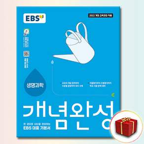 (사은품) EBS 개념완성 고등 생명과학 (2027년)