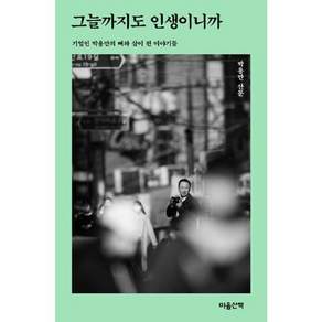 그늘까지도 인생이니까:기업인 박용만의 뼈와 살이 된 이야기들