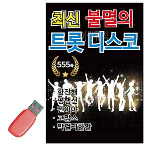최신 불멸의 트롯 관광 USB 노래 coc98067iT