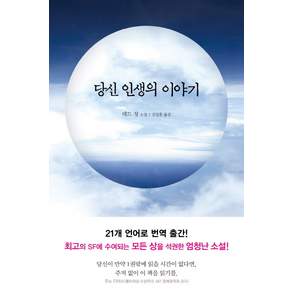 당신 인생의 이야기 : 영화 컨택트 원작 소설
