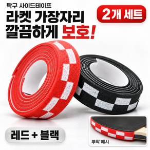 탁구라켓 사이드테이프 엣지가드 10mm EVA 체크 탁구채 테두리 라켓가장자리 보호 경량 실속형 충격완화 스크래치방지 부착형 라켓보호 테이프 가드테이프 탁구