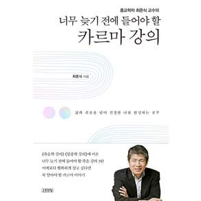 [김영사] 종교학자 최준식 교수의 너무 늦기 전에 들어야 할 카르마 강의 : 삶과 죽음을 넘어 진정한 나를