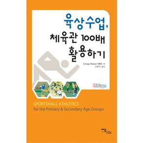 육상수업 체육관 100배 활용하기