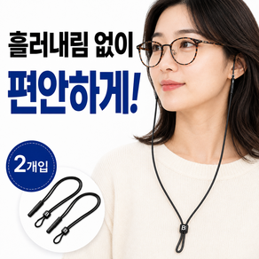 논슬립 안경 걸이 목걸이 줄 안경줄 스트랩 2개 세트